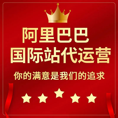 外贸独立站优化阿里国际站代运营 外贸独立站优化阿里国际站代运营